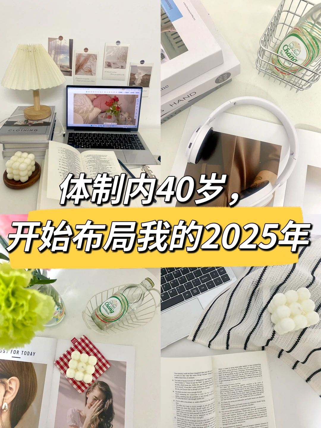 体制内40岁，开始布局我的2025年👍