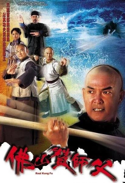 《佛山赞师父》  2005 高清国粤双语

元彪、邵美琪、梁家仁、郭政鸿、元华、刘家辉主演。该剧讲述咏春高手黄华宝的传人梁赞，因卷入一桩凶杀案而逃至佛山，投靠师叔梁二娣，后混入陈家大宅当伙头，暗中追查真相。
#港剧##经典港剧##怀旧经典影视##港剧[超话]# ​