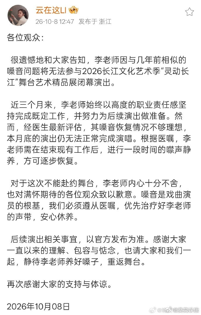 #李云霄因嗓音问题无法参加演出##李云霄需噤声静养#李云霄因嗓音问题无法参加演出，没事的我们下次见  云霄好好休息 ​