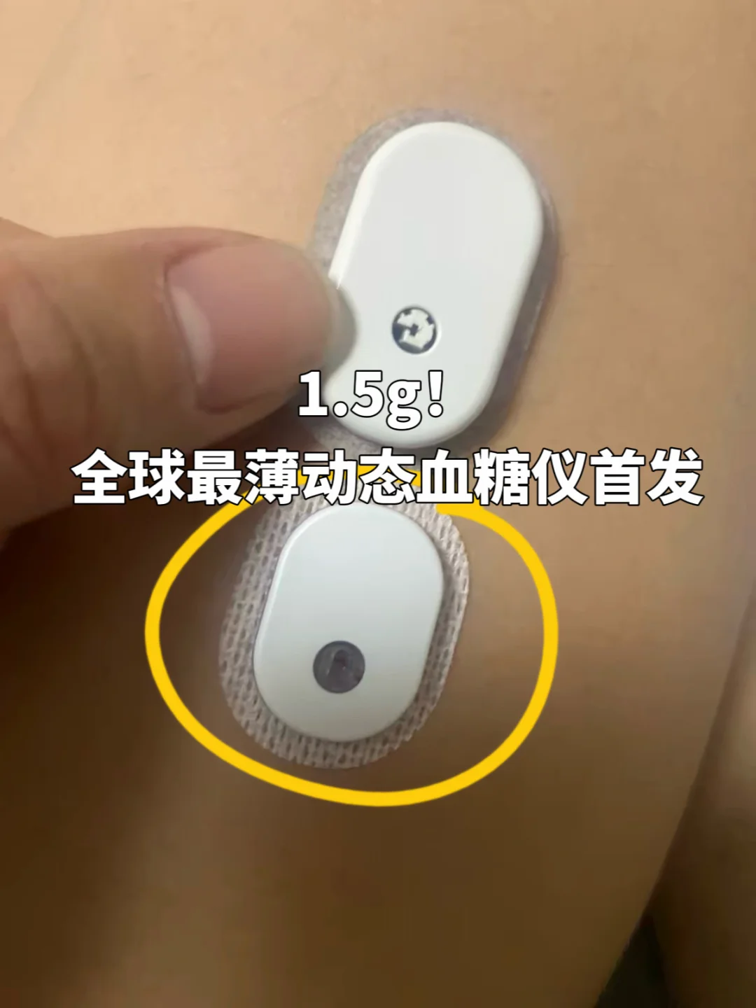 终于有动态血糖仪这么薄了！