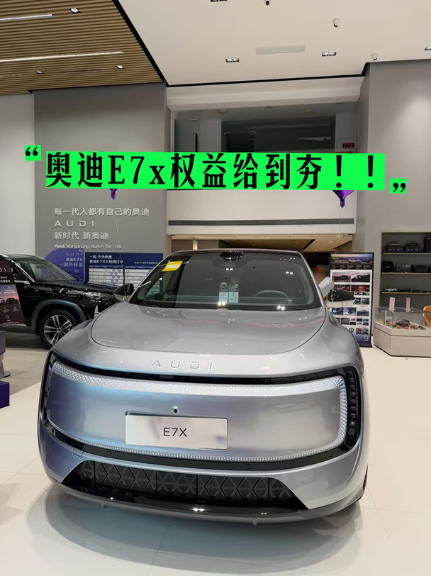 奥迪E7X车展权益给到夯 现车当场提！