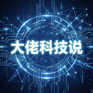 华真论科技