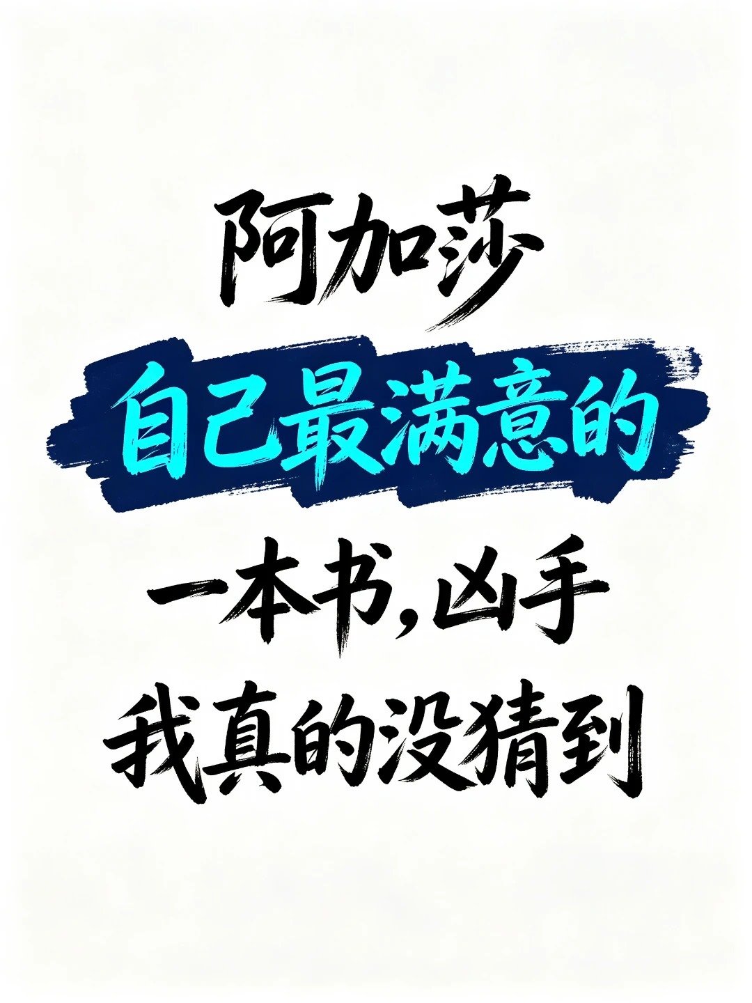 阿加莎自己最喜欢的一本书，凶手很难猜
《怪屋》看完了，结局震撼、伤感。
查了资料才知道，
这本是阿婆最喜欢的作品之一。

当年出版社还曾因结局过于颠覆，而要求修改，
但被阿婆一口回绝。
感谢阿婆！

整个故事框架很“常见”，
老年的富豪，美貌的续弦，
冷漠的老大，冲动的老二，
两个性格相反的儿媳，