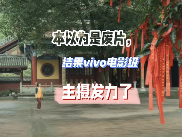 本以为是废片，结果vivo电影级主摄发力了