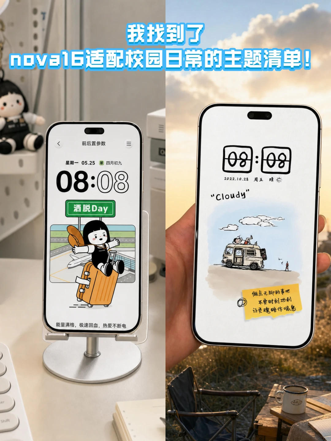 我找到了nova16适配校园日常的主题清单！