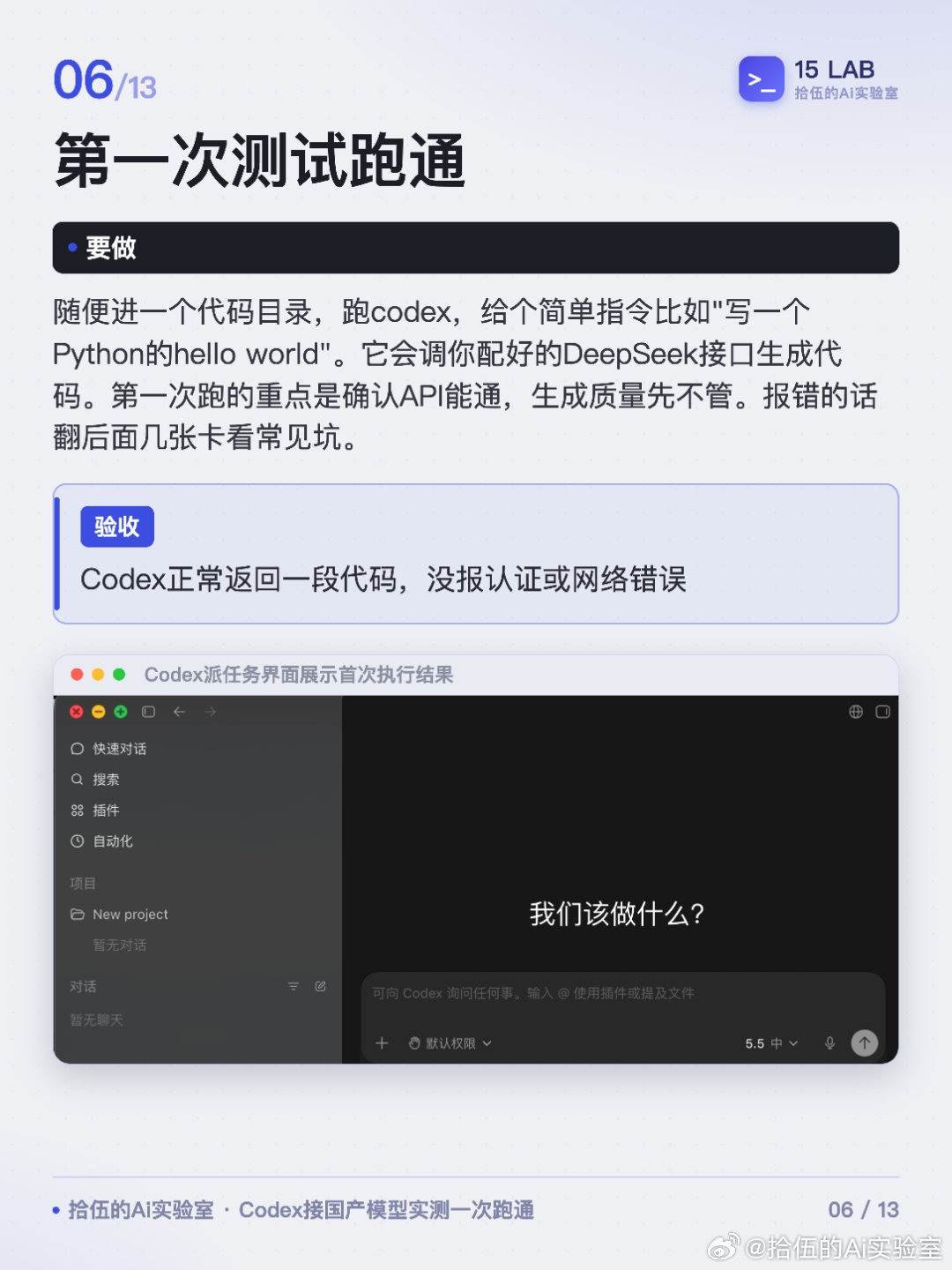 Codex接国产模型实测一次跑通
用Codex不一定非得烧OpenAI额度。实测把API指向DeepSeek，改两行配置就跑通了，代码质量够用，关键是便宜到离谱。
#Codex##AI编程##DeepSeek##国产大模型##AI工具实测# ​