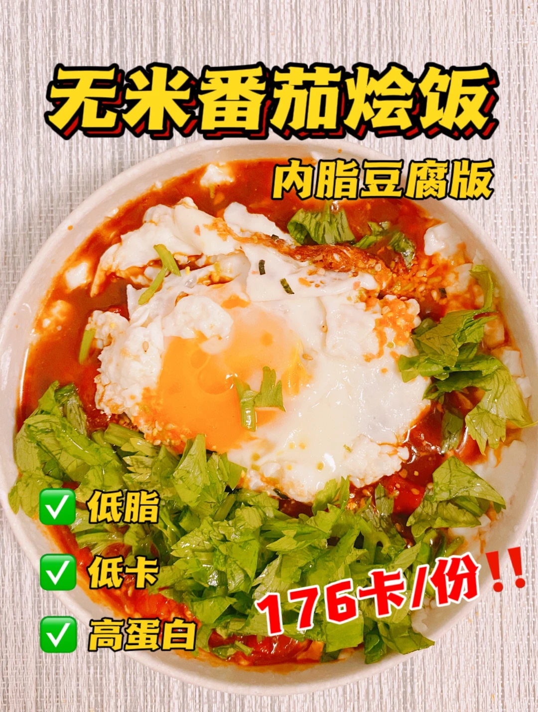 减脂餐💕无米番茄烩饭💕低碳水高蛋白💕快手
