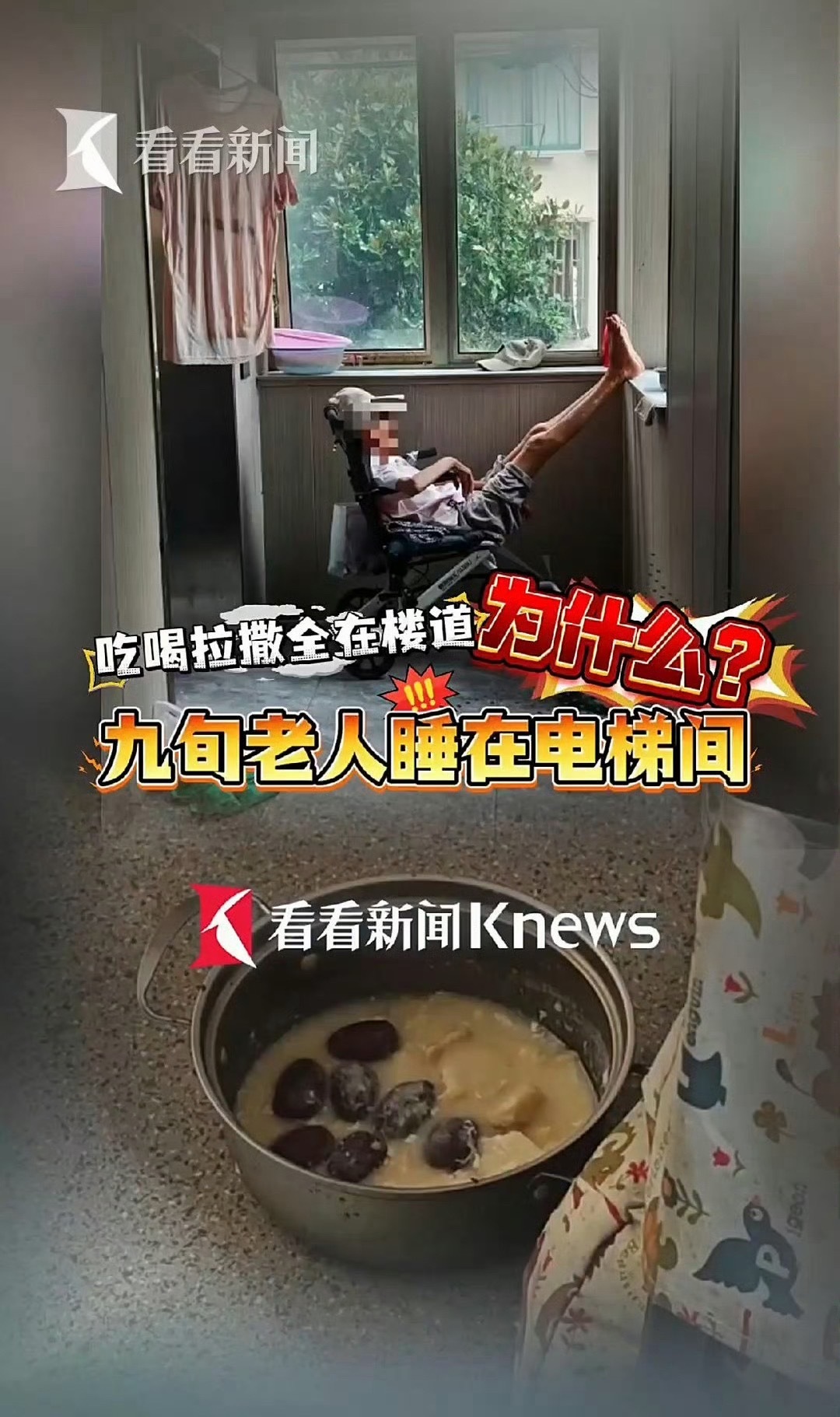 老人都九十岁了，在楼道里将就住了快一年。三个女儿，没有一个能好好担起责任。大女儿拿着老人的退休金，却不让老人进门！另外两个嘴上说得愿意照顾，真要坐下来商量怎么安排老人，全都避而不见。

辛苦养大三个孩子，最后却变成这样，说到底就是惦记老人的房子。换作是你，怎么看待这件事？ ​