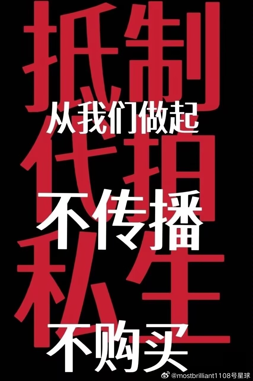 最近看到很多思罕的路透，ss的骚扰导致他的私人生活严重受创

说句难听的：你转发的每一张“偶遇图”，都可能是在给私生打钱。

私生图频不是糖，是偷拍，是骚扰，是明码标价的隐私，已明确触犯国家法律。
你多一次点击，他们就多一份收益；你多一次传播，思罕就多一分危险。
真正喜欢一个人，是让他安 ​