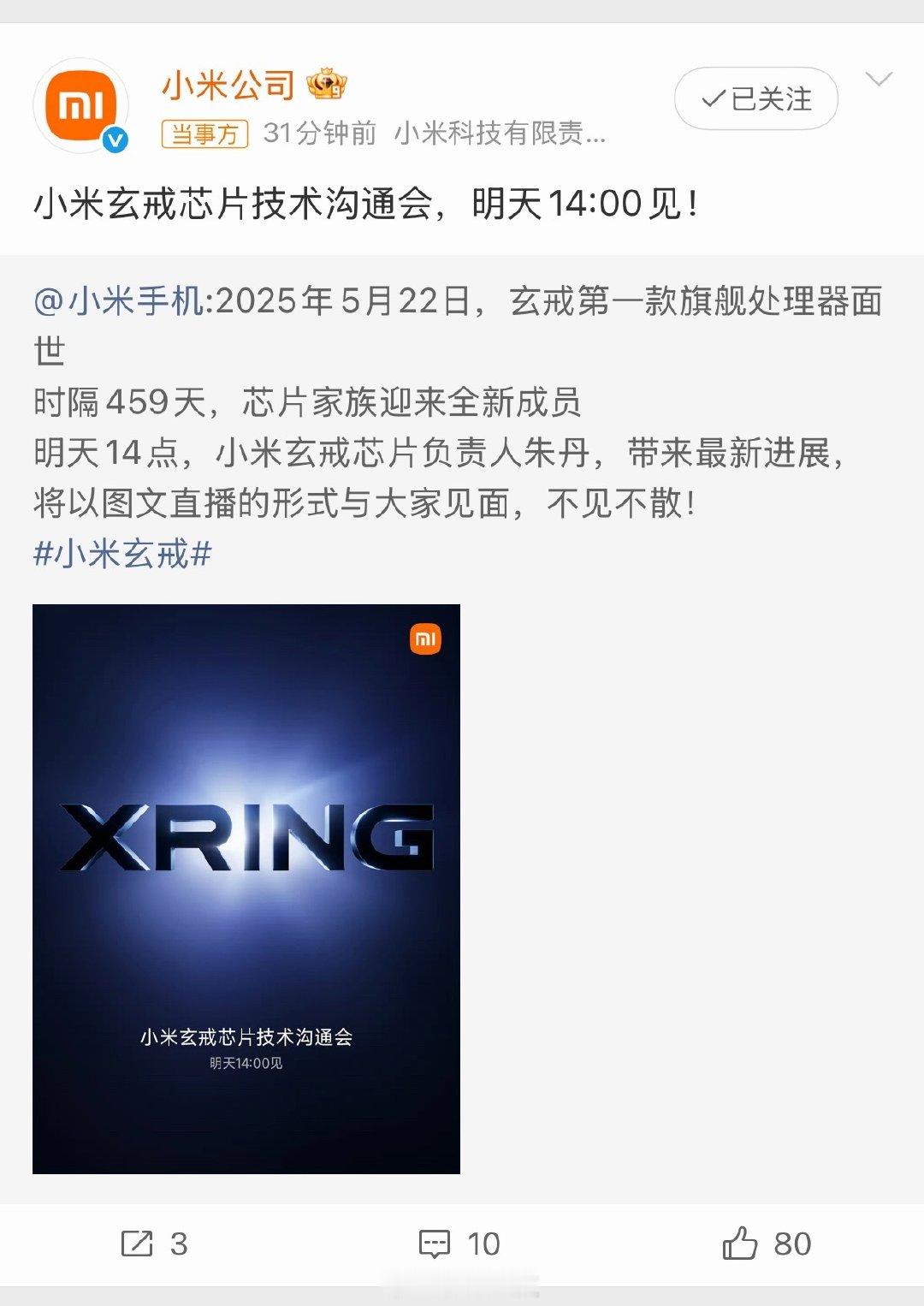#小米官宣新一代玄戒芯片技术发布会#小米这个技术沟通会还挺突然，还是图文，明天看一看咋回事。这次选了个这么朴素的形式，估计就是想踏踏实实讲点技术细节吧。图文也好，线下发布会也罢，关键还是看最后装到手机里能不能打。#小米新一代玄戒芯片技术发布会定档# ​