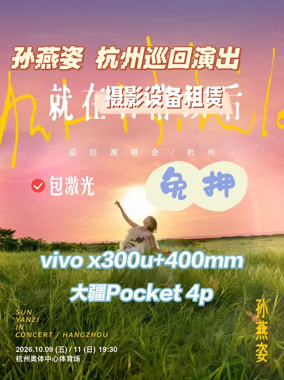 🔥孙燕姿杭州奥体演唱会｜vivo/大疆4P租