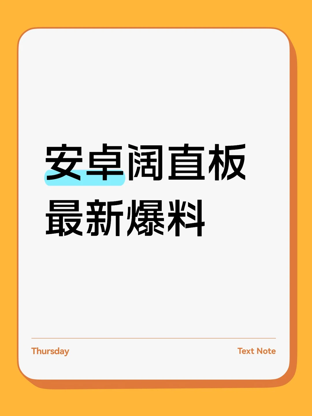 安卓阔直板最新爆料