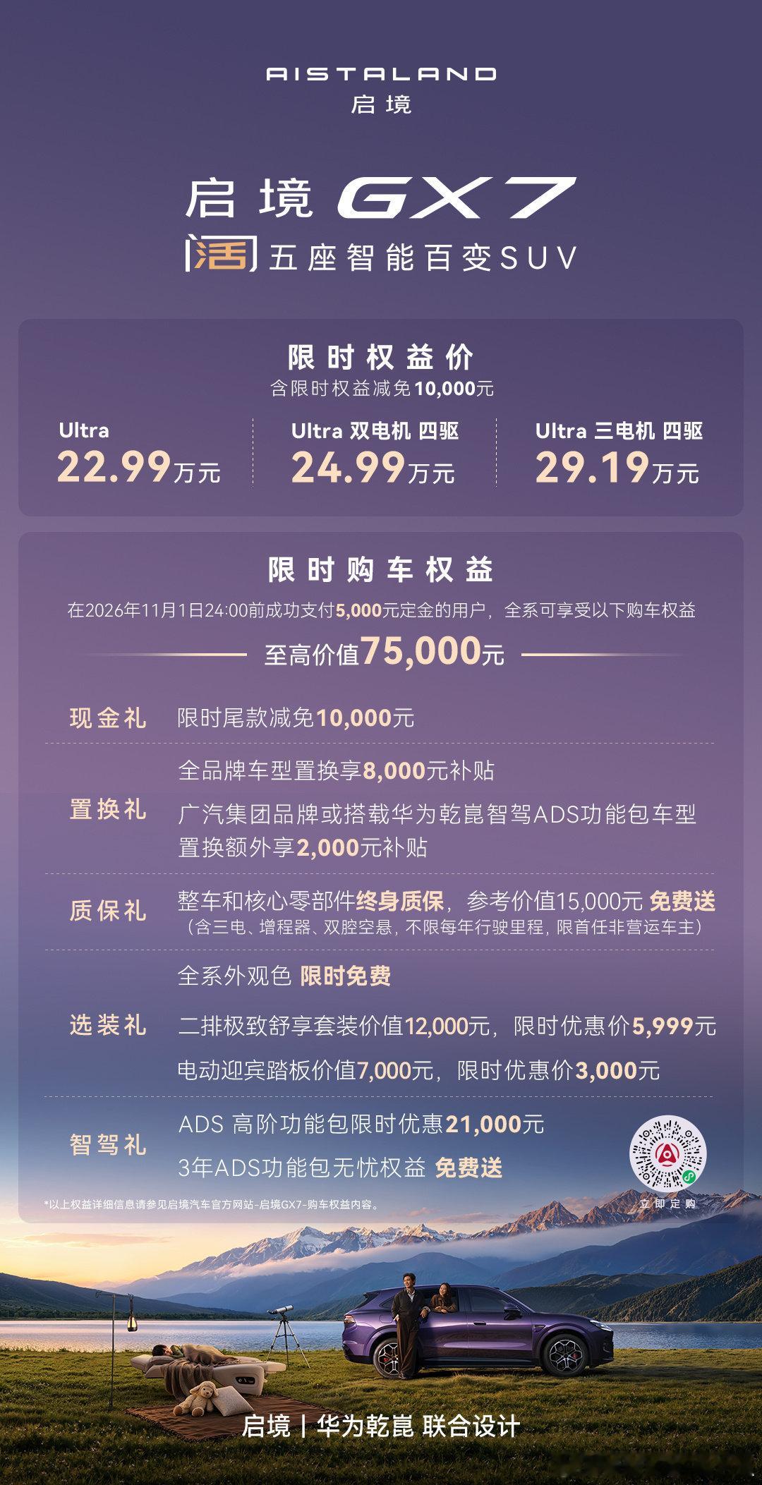 22.99万起，全系L3架构 ，有什么理由不买一台 启境GX7 ​