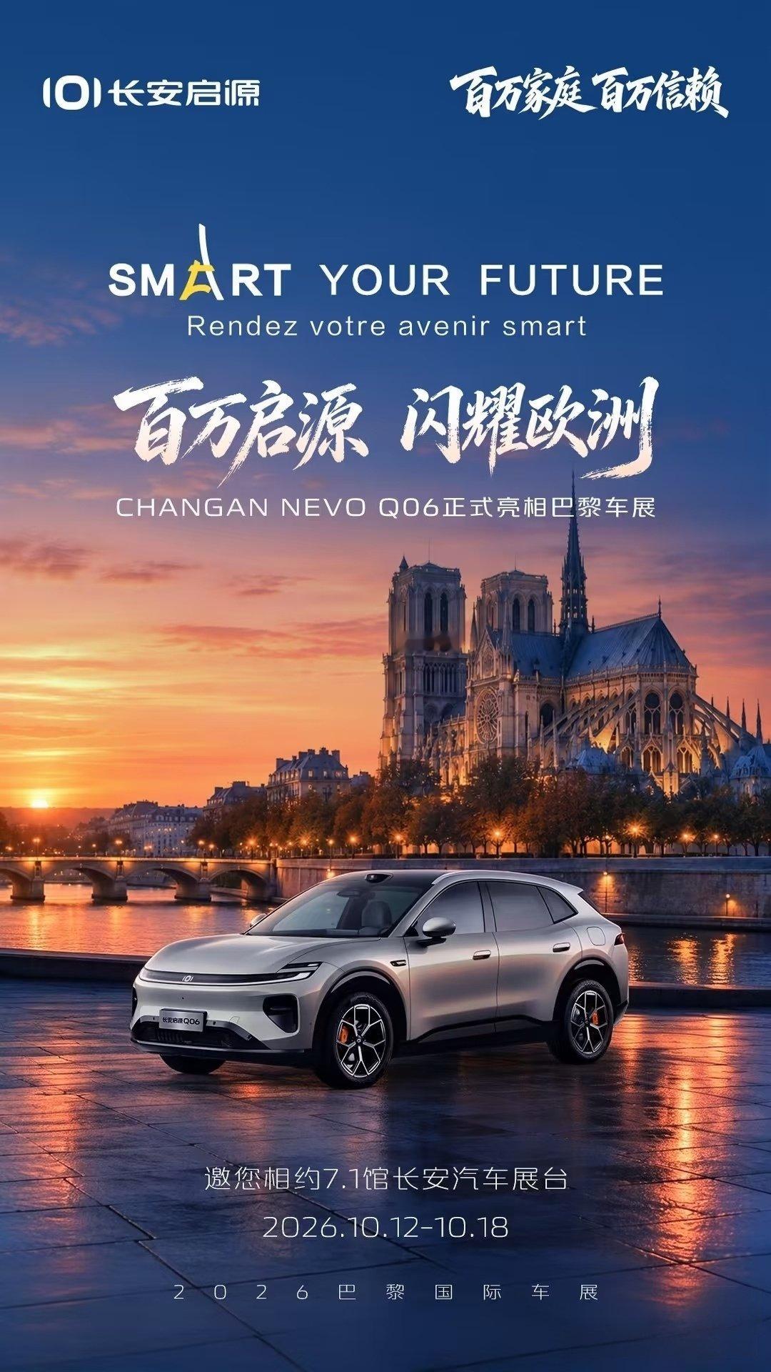 百万信赖走向世界｜长安启源Q06登陆巴黎
扬帆出海，闪耀欧洲国际舞台。
长安启源Q06登陆巴黎车展，带着硬核智能科技亮相国际赛场，向全球展现中国新能源汽车的智造实力。#长安汽车##启源q06##家国同庆一路长安# ​