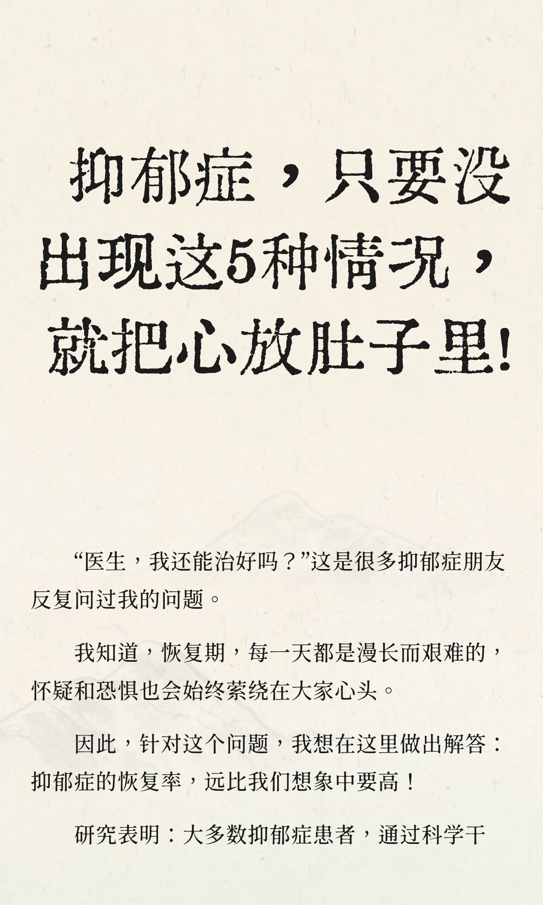 抑郁症，只要没出现这5种情况，可以放心
