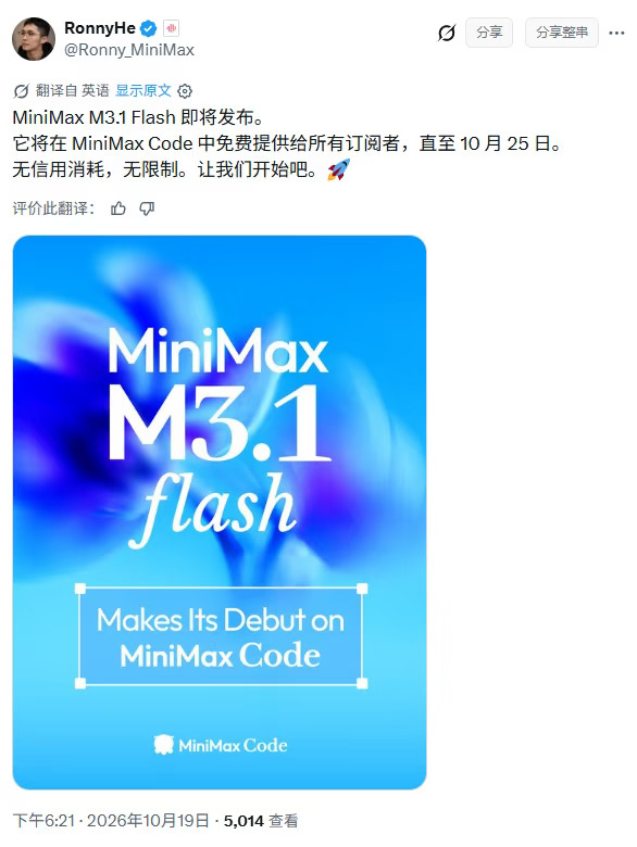 M3.1 Flash将发布，MiniMax Code限免