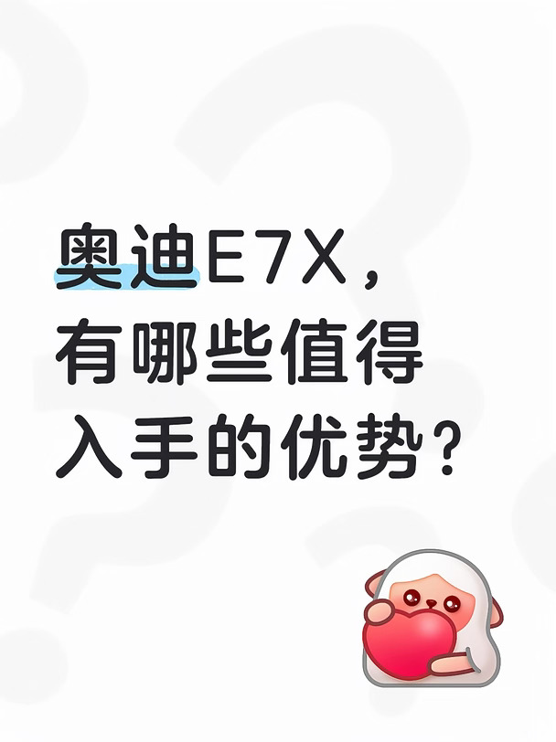 奥迪E7X有哪些配置优势？