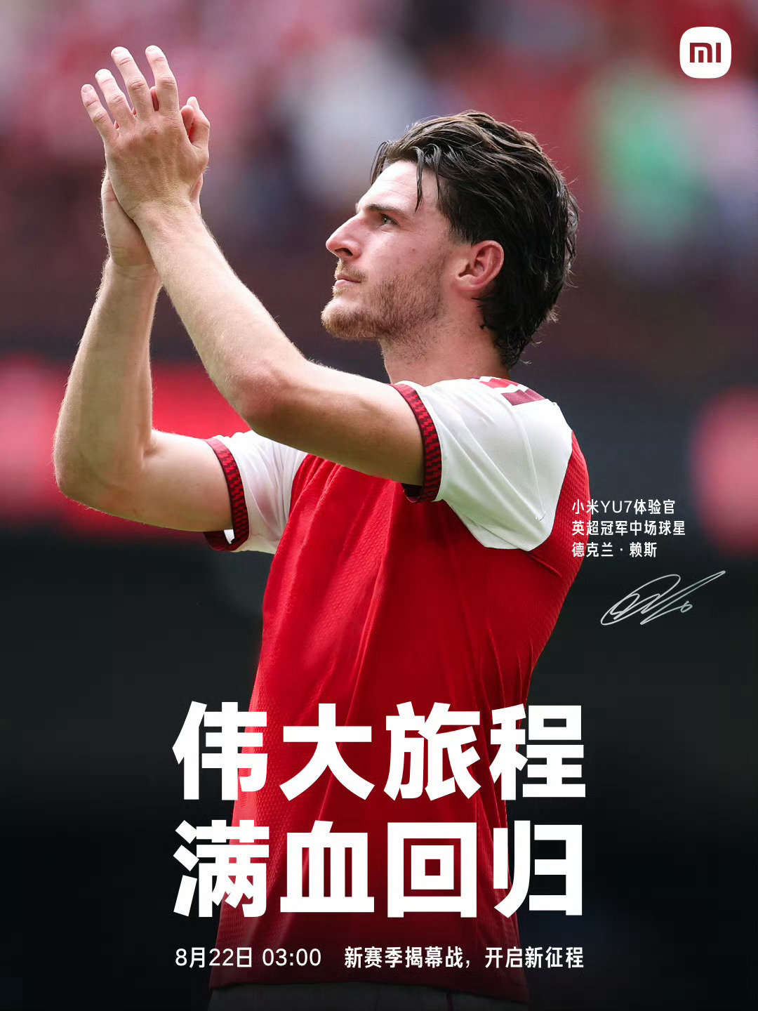 8月22日，英超新赛季开幕 ⚽️

小米YU7体验官满血回归！

上赛季55场全勤，抢断、推进、串联无所不能，踢出堪称完美一年。新的赛季，他会继续保持强劲实力，稳定可靠，迎接每一场硬仗。 ​
