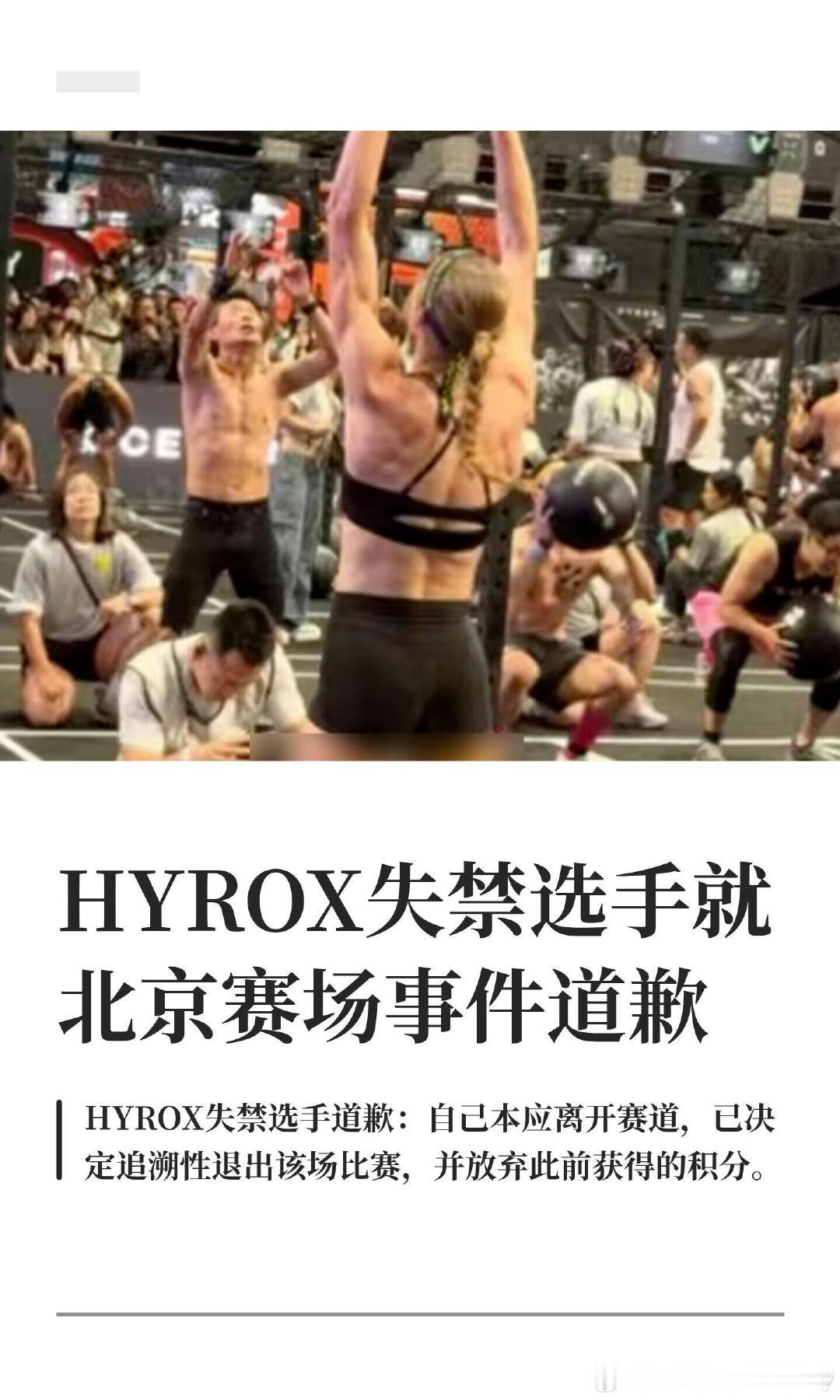 hyrox那个失禁的女的终于顶不住大家炮轰道歉了，但是有什么用？她不是知道错了，她是顶不住了。 ​