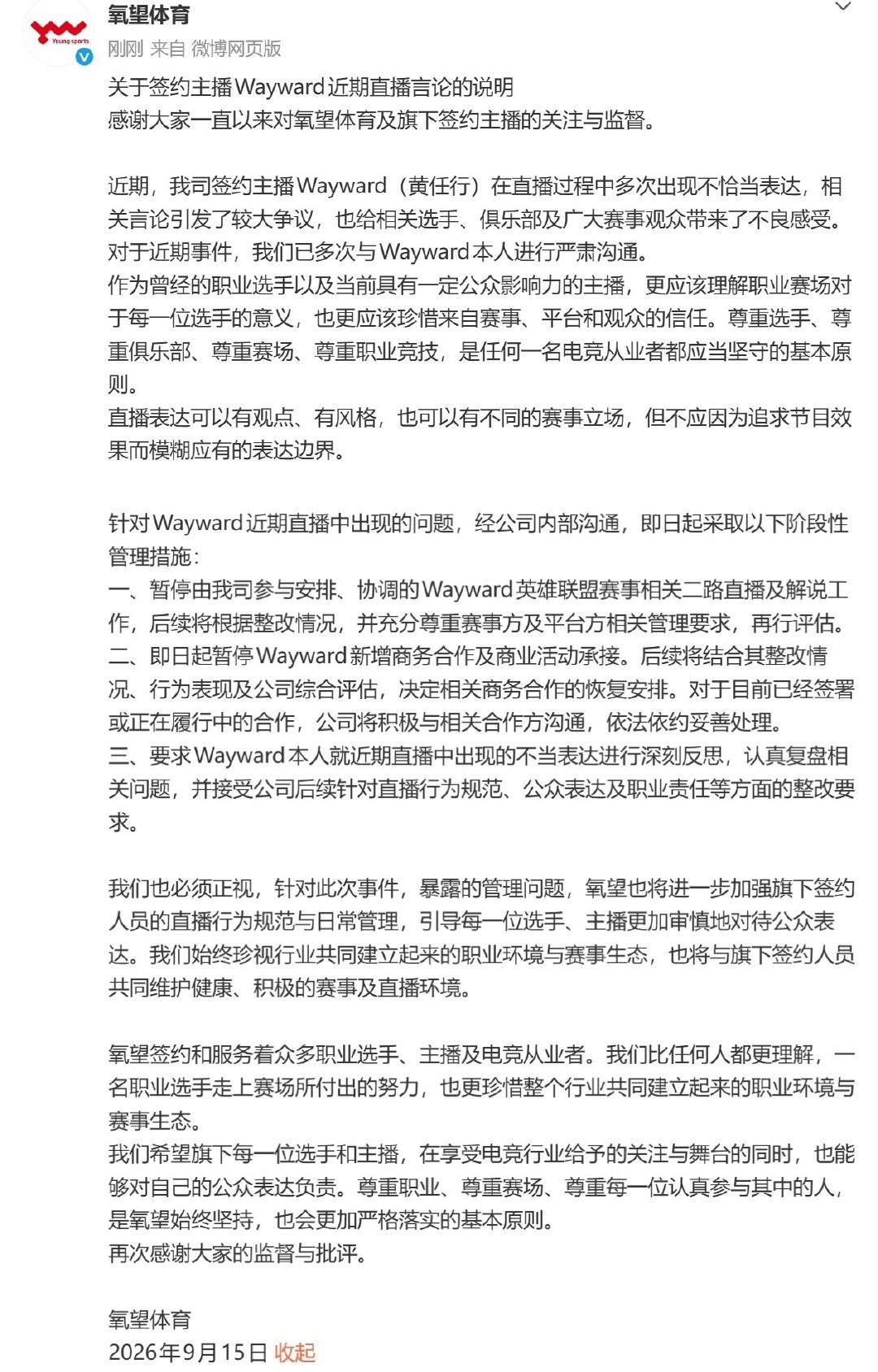 氧望处罚Wayward：暂停所有二路解说、商务合作和商业活动承接！

#Wayward经纪公司宣布处罚##Wayward最新动态# ​
