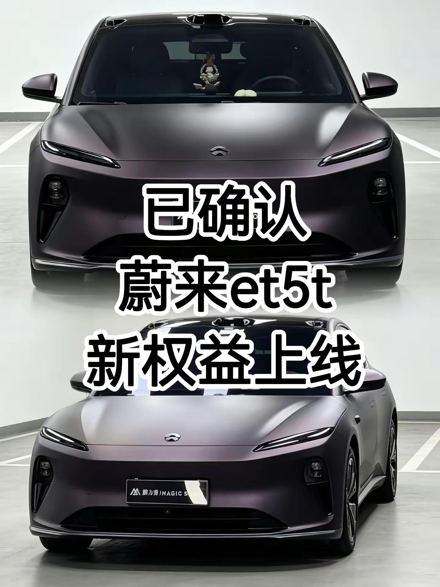 确认了蔚来et5t新权益上线啦！！蔚来 蔚来es6 蔚来et5t 蔚来et7