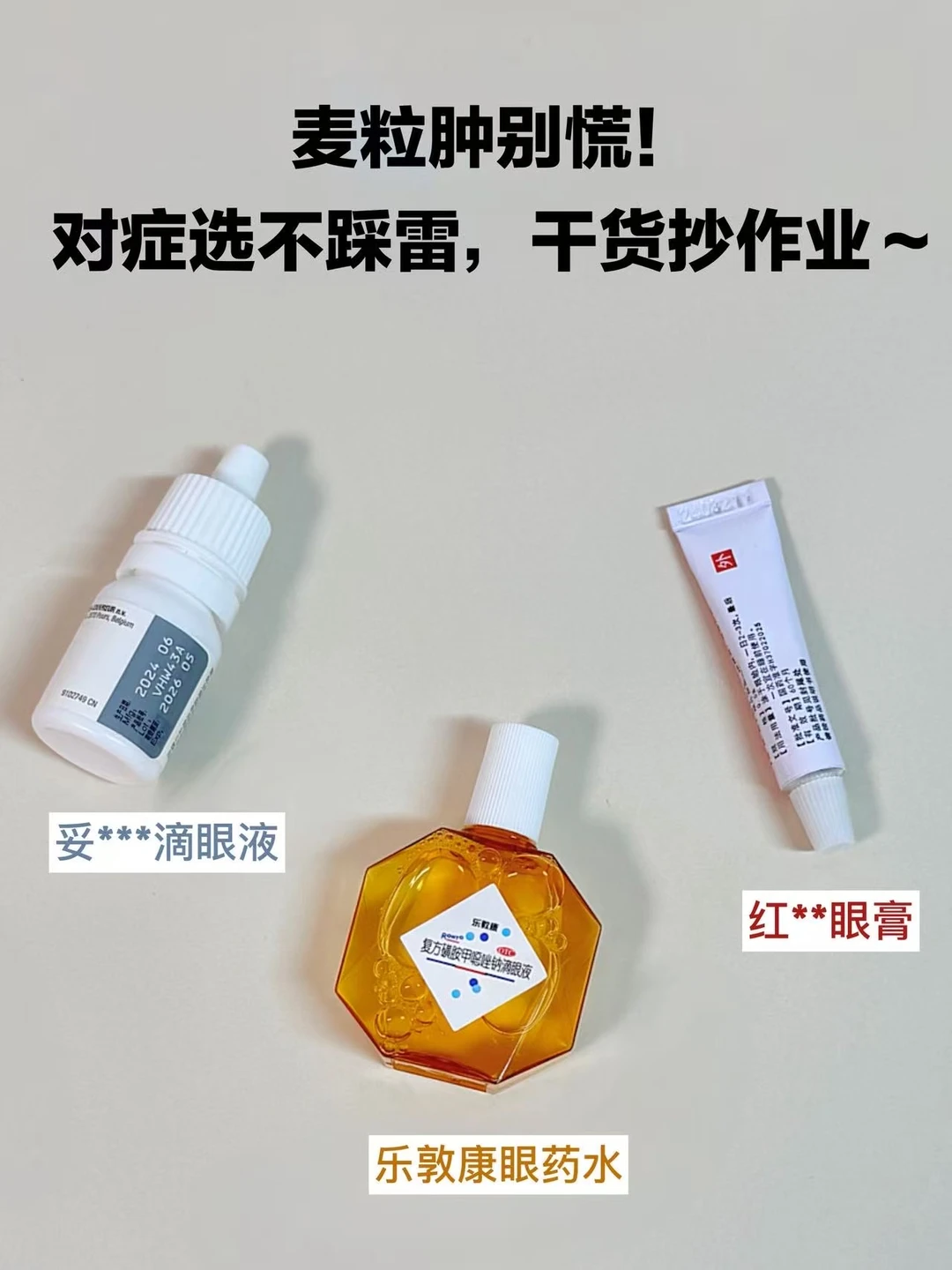 麦粒肿别慌！存好这篇！