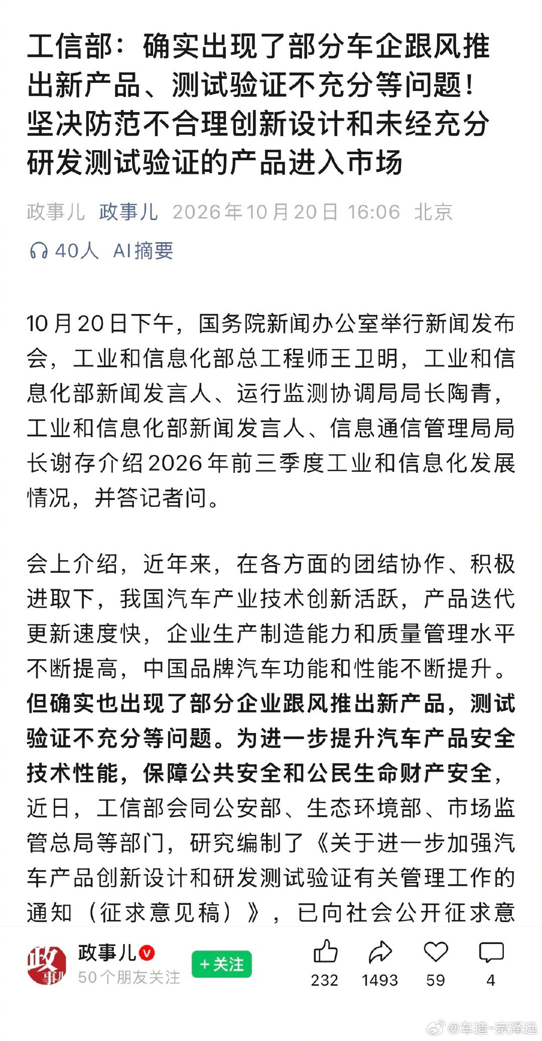 #工信部称确有部分车企产品验证不充分#这次工信部算是把车圈一个问题摆到台面上了：新车发布越来越快，留给测试验证的时间够不够？
以前一款车研发好几年，现在有些品牌恨不得一年推好几款。创新当然是好事，但不能发布会先开、消费者先买，最后再拿真实车主帮忙找问题。 ​