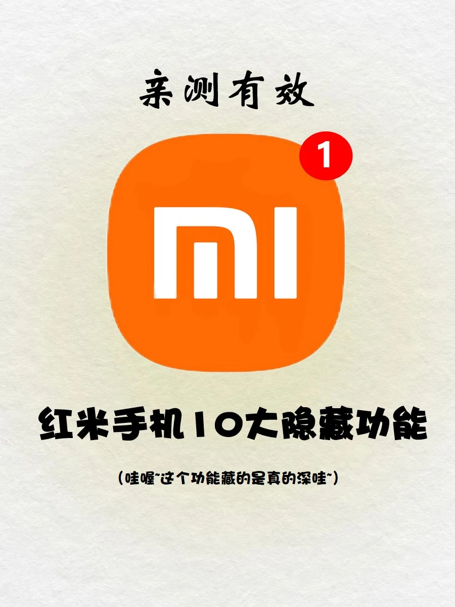 红米手机📱十大隐藏功能，你知道几个❓