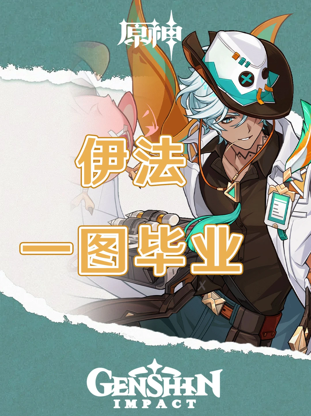 原神伊法培养攻略一图毕业！