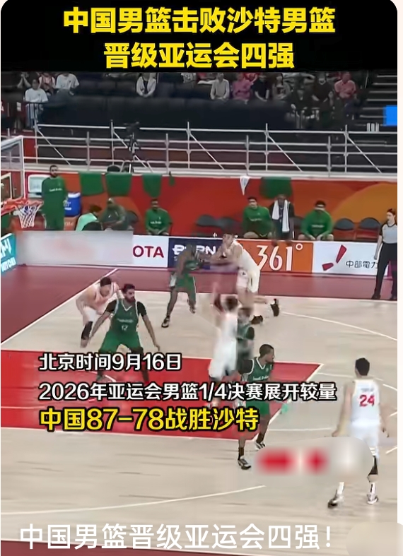 8778-！中国男篮险胜沙特，廖三宁30分带队进亚运四强