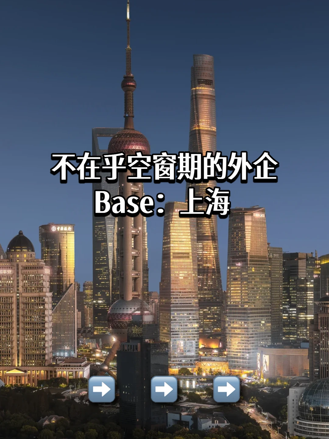 Base：上海 不在乎空窗期的外企