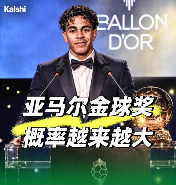 亚马尔金球奖，越来越稳了✅✅✅