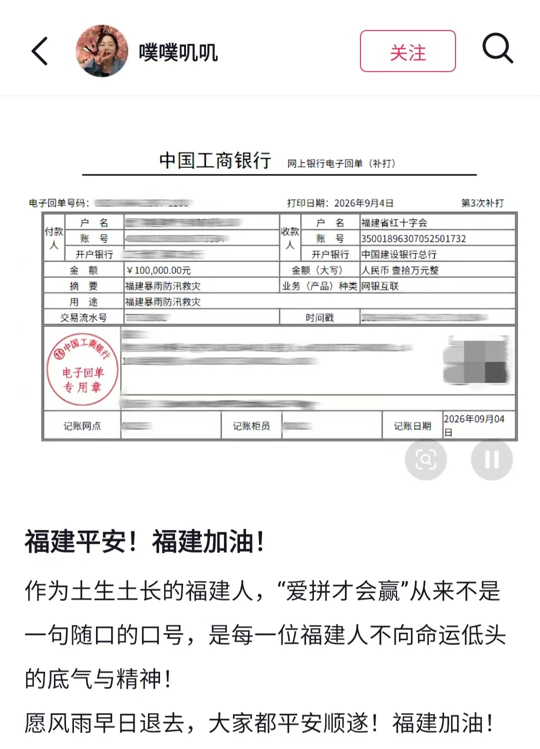 【#网红噗噗叽叽向福建捐款10万#】#千万粉网红噗噗叽叽驰援福建# 9月4日，拥有千万粉网红“噗噗叽叽”向福建捐款10万。配文，福建平安！福建加油！作为土生土长的福建人，“爱拼才会赢”从来不是一句随口的口号，是每一位福建人不向命运低头的底气与精神！愿风雨早日退去，大家都平安顺遂！福建加油！ ​