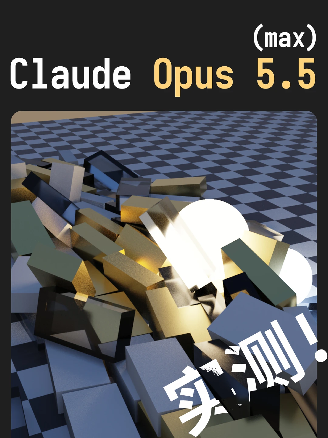 Opus5.5实测,感觉就是fable5.1蒸馏的?
