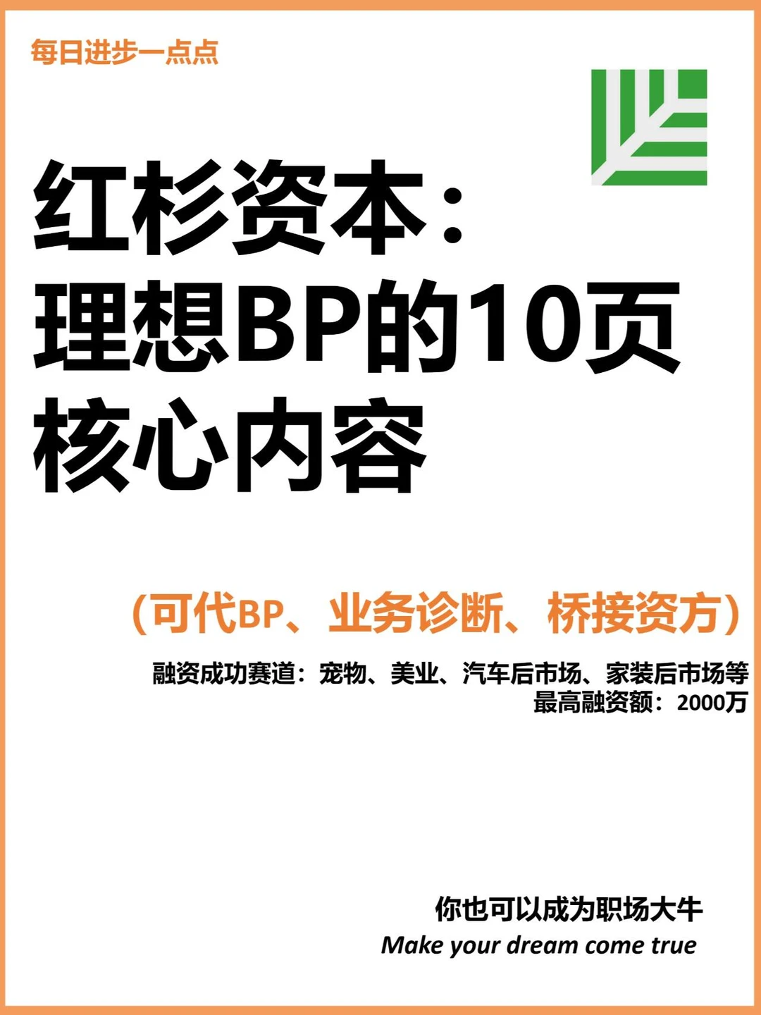 红杉资本：理想BP的10页核心内容（可代写）