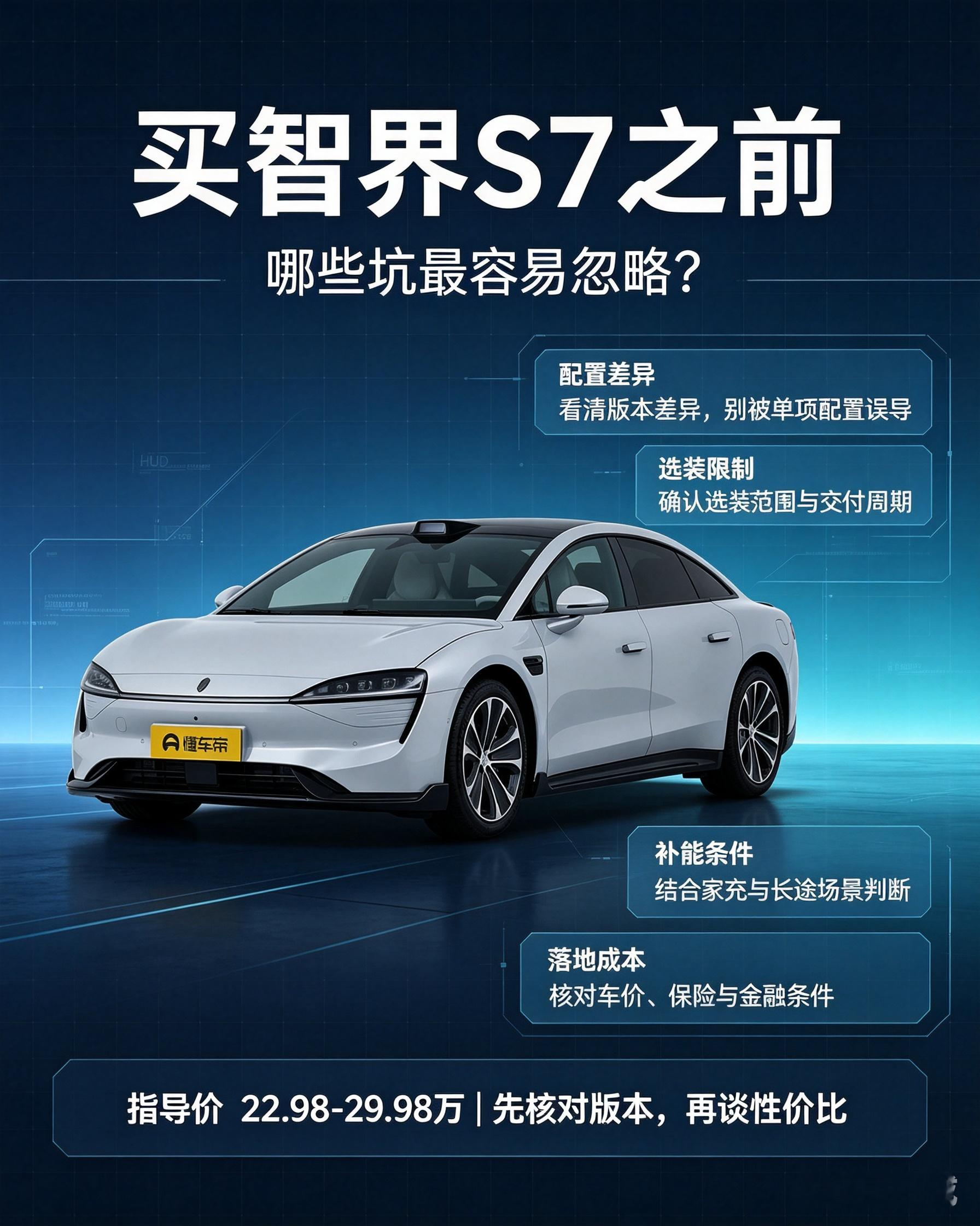 买智界S7，这些隐藏坑别忽略