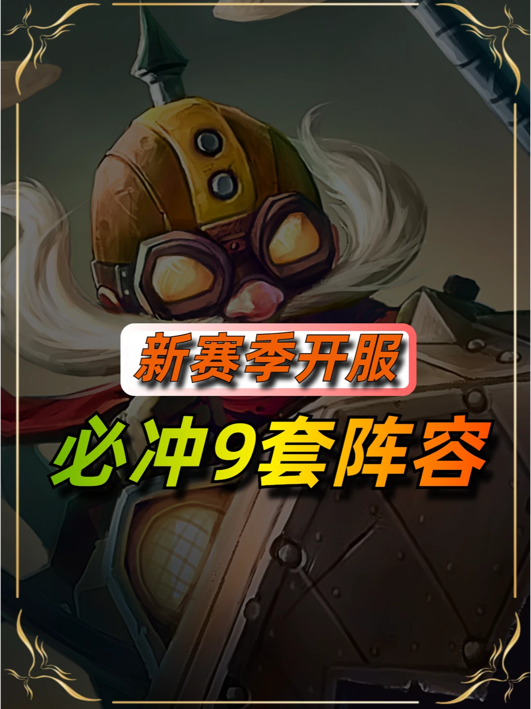 新赛季开服定位赛必玩的9套强势阵容