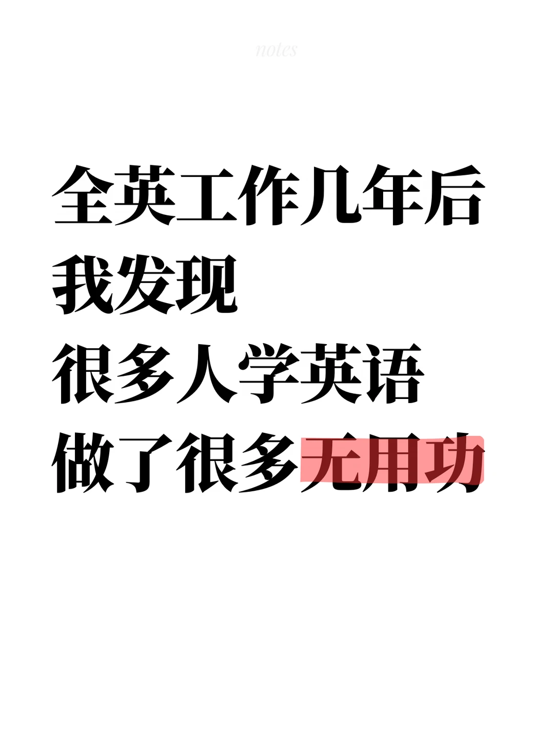 全英工作几年后 我发现很多英语白学了
