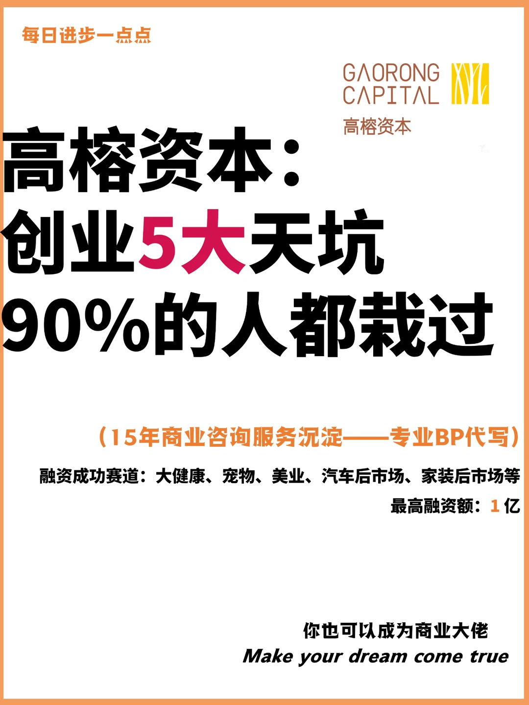 高榕资本：创业5大天坑90%的人都栽过