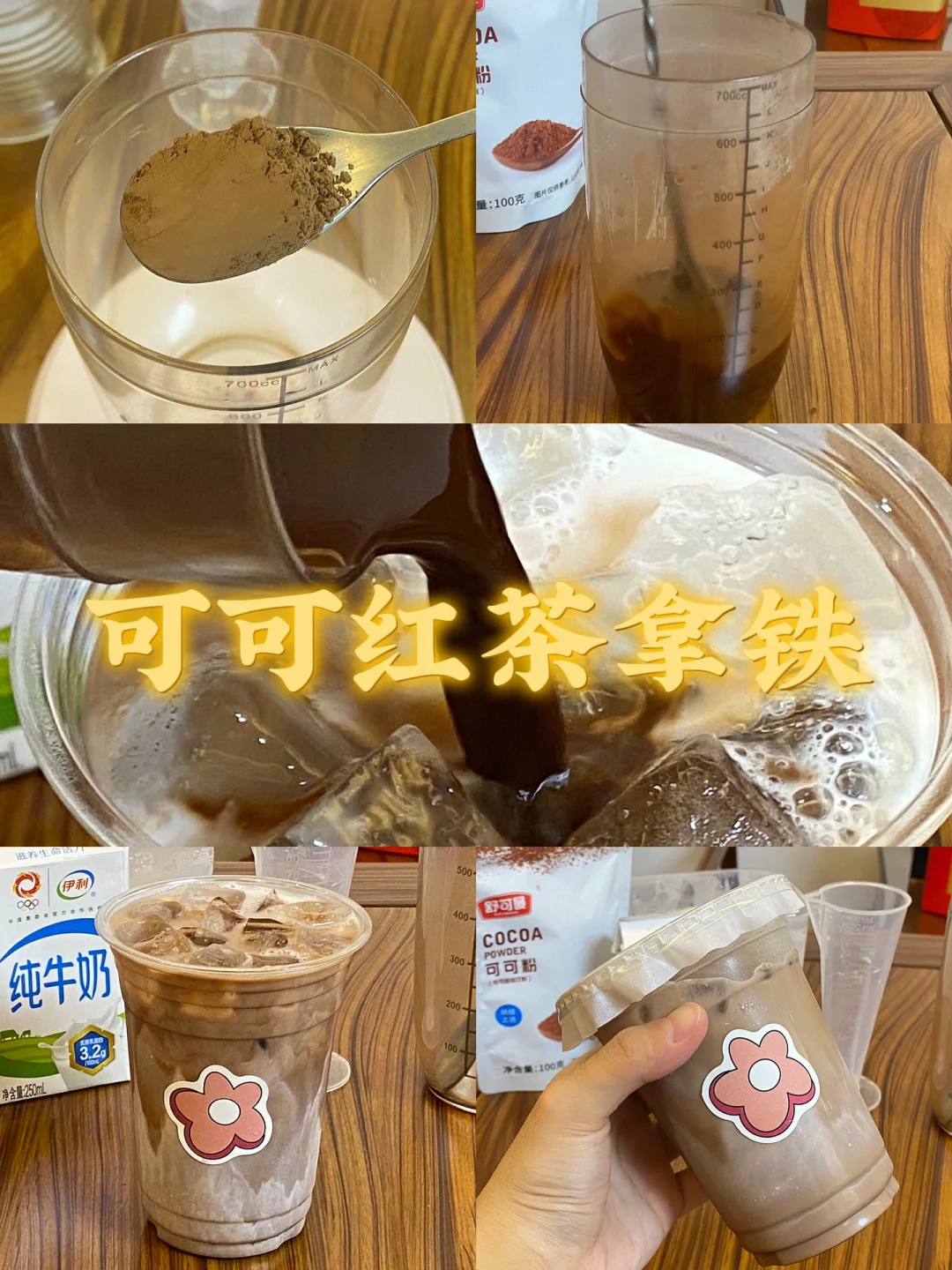 可可红茶拿铁/附详细教程🌷