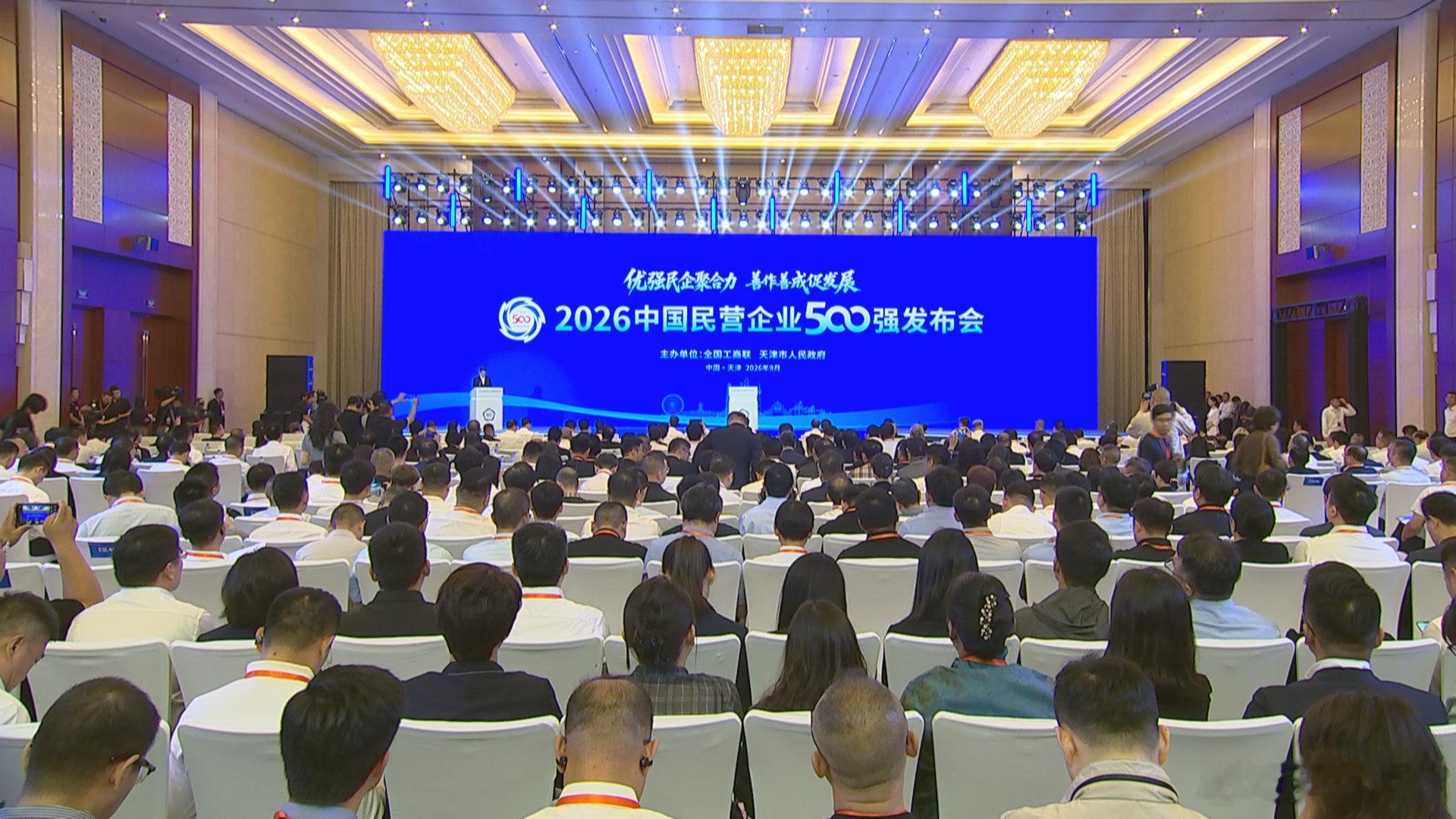 【首次落地天津！2026中国民营企业500强榜单发布】9月22日上午，2026中国民营企业500强发布会在津举行。今年全国工商联组织开展第28次上规模民营企业调研，共有6350家2025年营业收入10亿元以上的企业参加，营业收入前500位的企业入围榜单。（海河云观） ​
