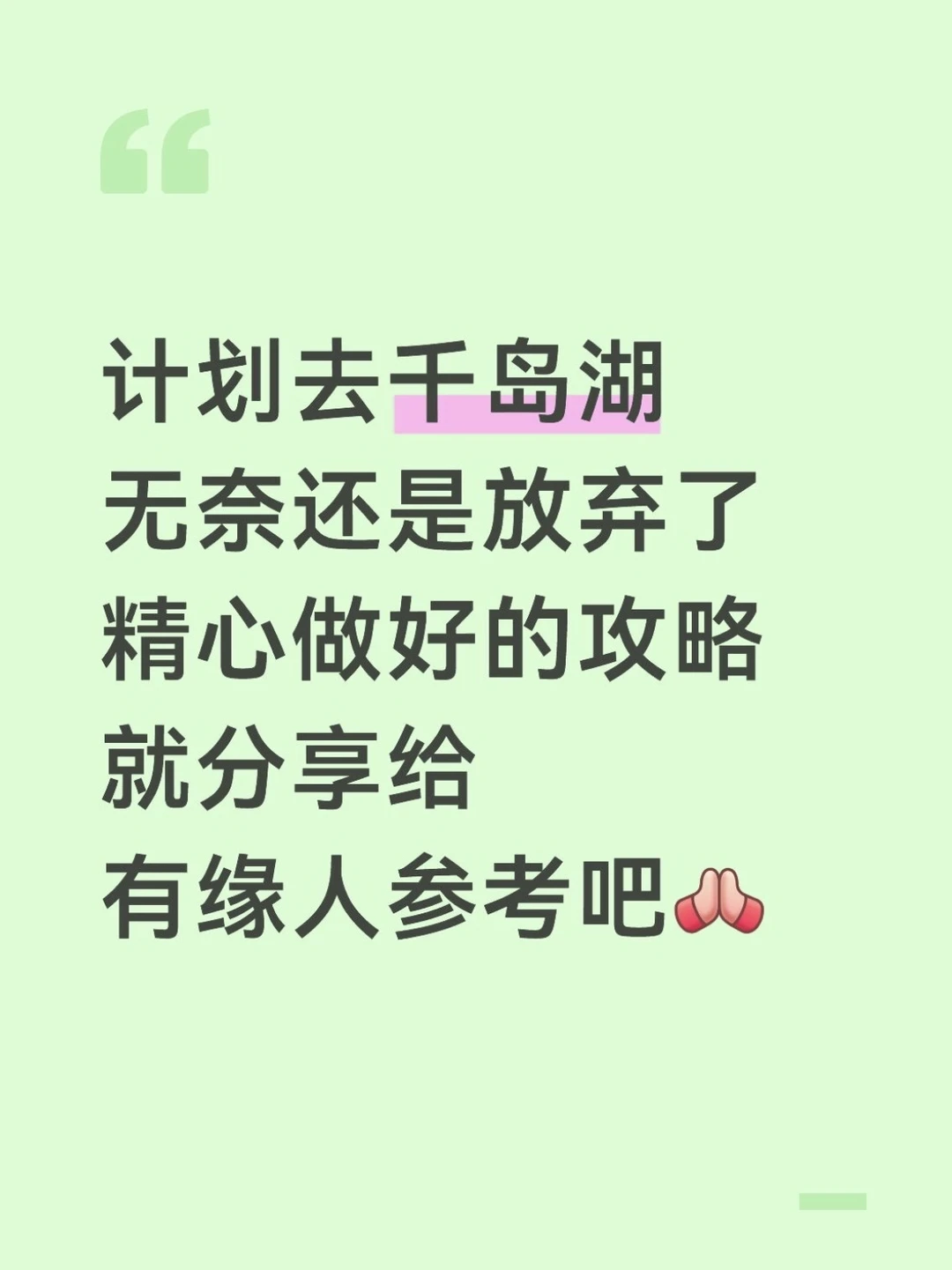 本J人花24h做的千岛湖攻略已经nextlevel