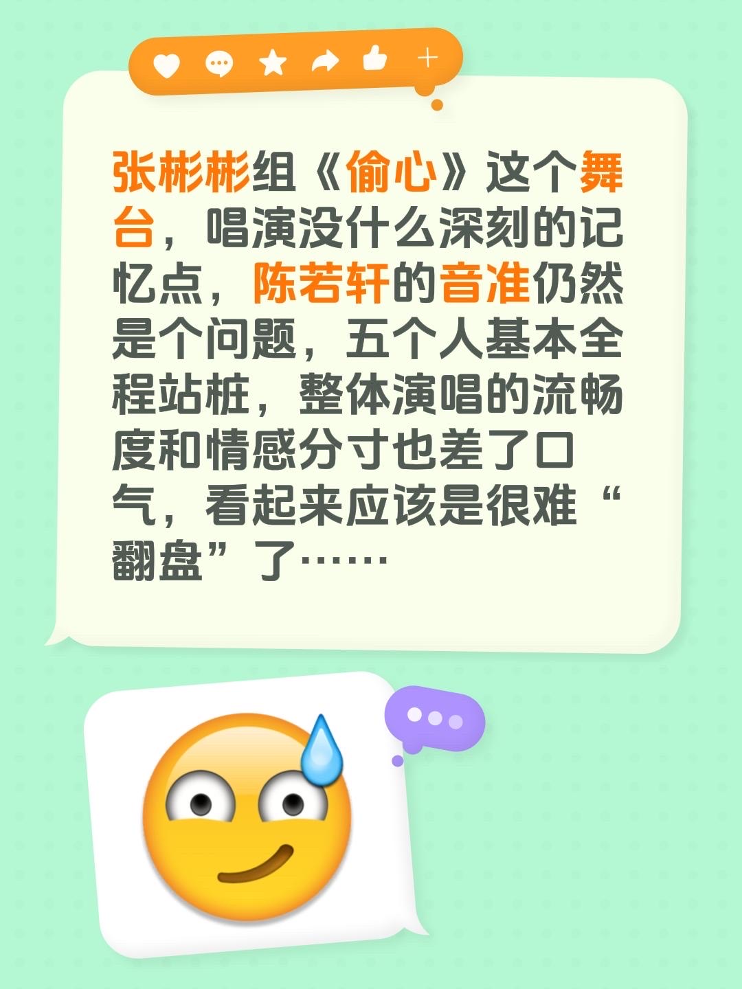 张彬彬组《偷心》这个舞台，唱演没什么深刻的记忆点，陈若轩的音准仍然是个问题，五个人基本全程站桩，整体演唱的流畅度和情感分寸也差了口气，看起来应该是很难“翻盘”了……
张彬彬 陈若轩 阿云嘎 曹骏