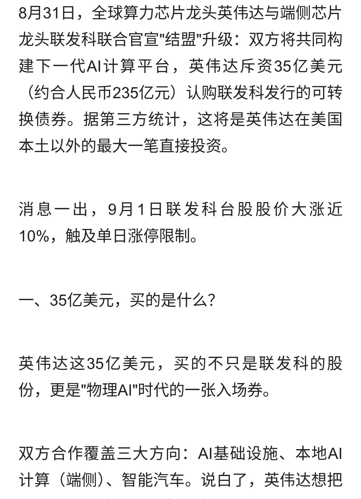 英伟达35亿美元押注联发科，AI芯片格局要变天