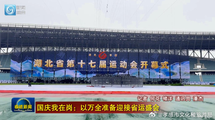 【倒计时！省运盛会即将启幕】湖北省第十七届运动会开幕式、闭幕式将分别于10月10日、10月16日举行，国庆假期，各相关部门工作人员坚守岗位、攻坚奋战，精益求精做好各项筹备工作，全力保障开、闭幕式圆满精彩举办。 ​