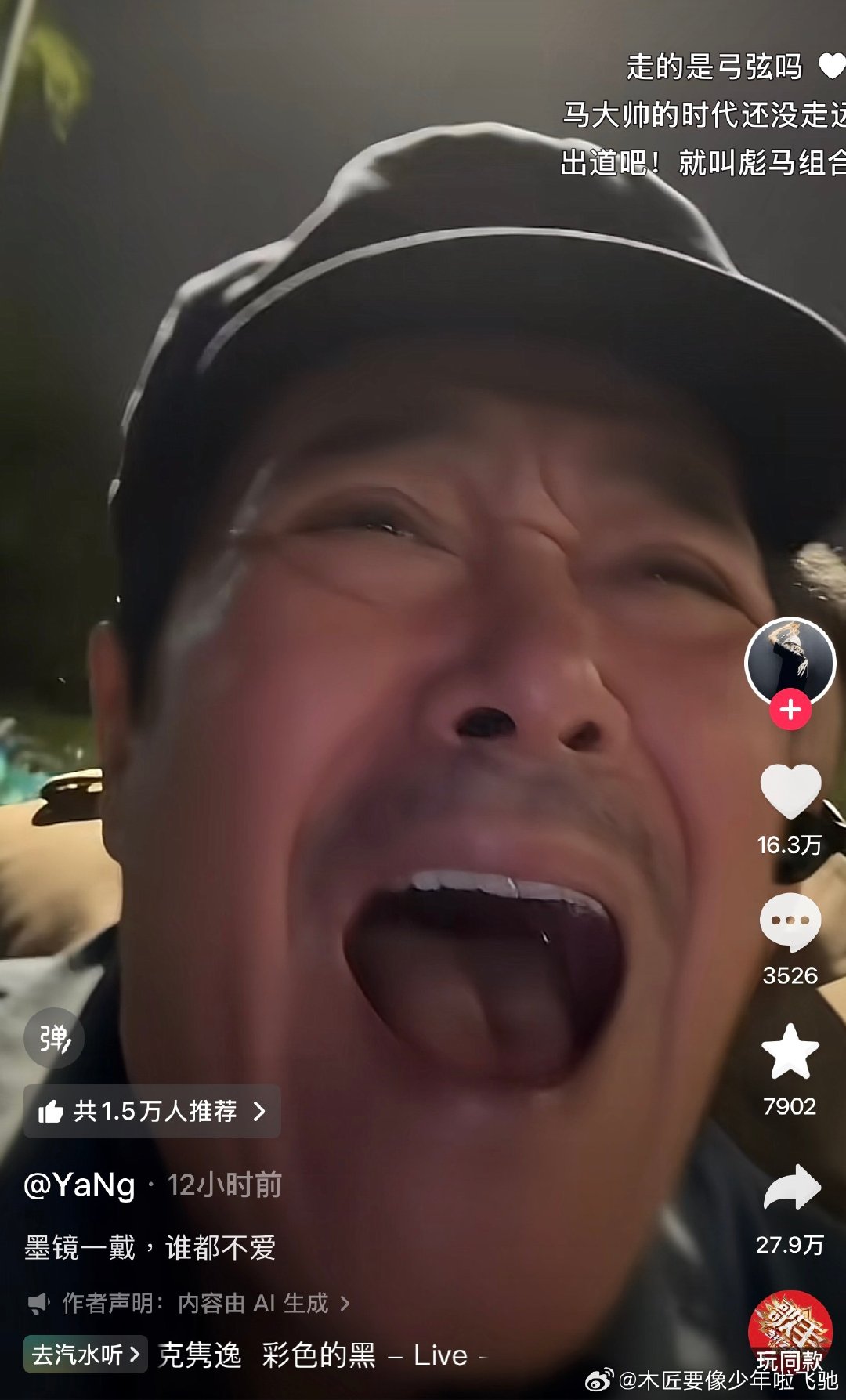从薛甄珠、花少2开始，最近短视频也能刷到更多品种的、各种AI的创作了。这些创作很显然比长视频所能承载的要自由、放肆多了。。。
所谓电视人盛会的“金鹰节”已落幕，未来长视频的空间又将被挤压得走向何方呢？ ​