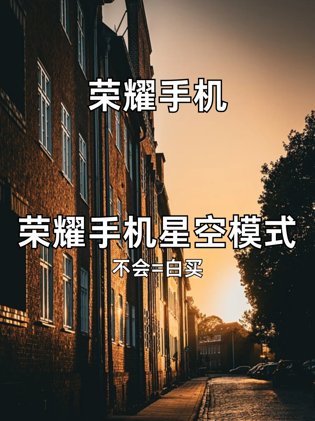 荣耀手机拍星空太厉害了‼️