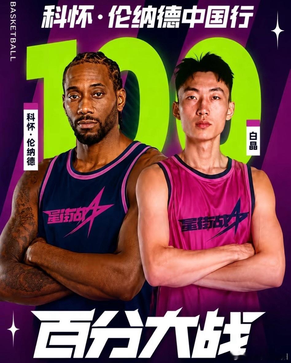 NBA快船球星伦纳德的中国行迎来重磅环节，他与国内街球高手白晶的“百分...