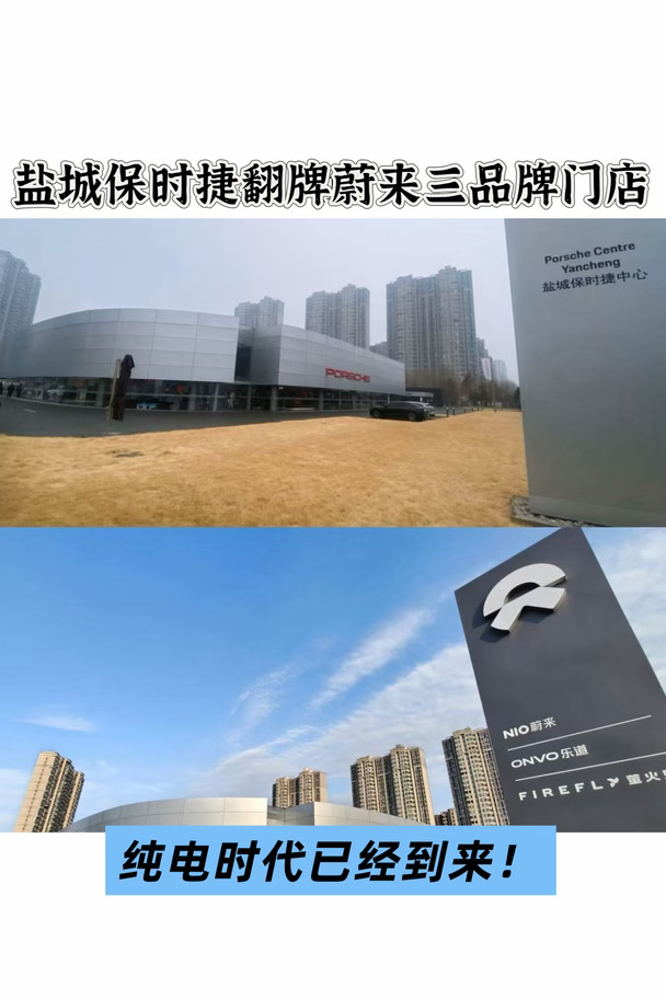 盐城保时捷门店翻牌蔚来，高端车市场迎变局