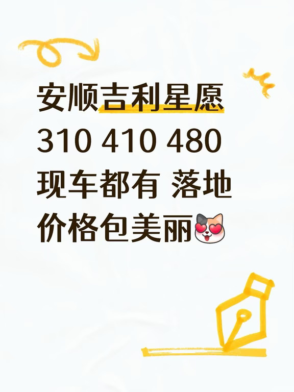 安顺吉利星愿落地价｜8月底政策更新！！价格美